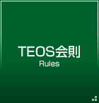 TEOS会則